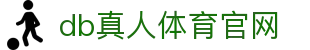 DB真人旗舰·(中国)集团